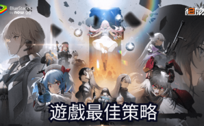 《少女前線 2：追放》遊戲最佳策略