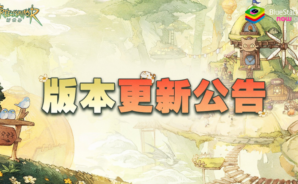 《救世者之樹：新世界》版本更新
