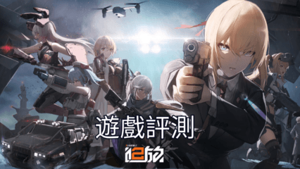 《少女前線2：追放》——遊戲評測