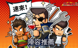 《救世主超忙》陣容搭配推薦更新!