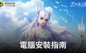 如何使用BlueStacks在電腦上玩「雲與水之歌」