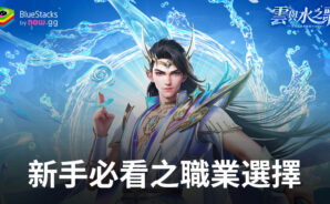「雲與水之歌」新手必看之職業選擇