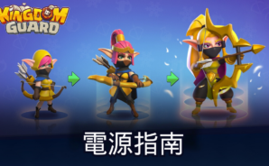 如何在《王國衛隊 TD : 超休閒策略遊戲》中提升實力