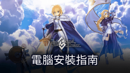 如何使用BlueStacks在PC上玩「Fate/Grand Order」