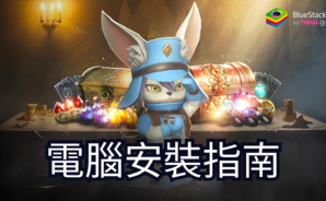 如何使用BlueStacks在PC上玩「拉薩拉斯」