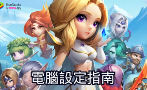 如何使用BlueStacks在電腦上暢玩《小冰冰傳奇:回到最初》(Crystal Legends)