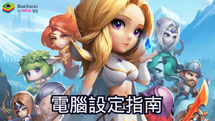 如何使用BlueStacks在電腦上暢玩《小冰冰傳奇：回到最初》（Crystal Legends）