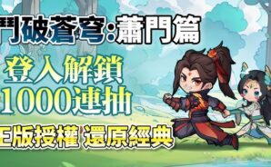 《鬥破蒼穹:蕭門篇》 攻略與技巧
