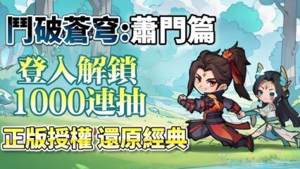 《鬥破蒼穹：蕭門篇》 攻略與技巧