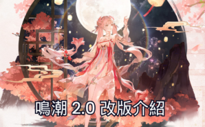 《鳴潮》2.0 改版介紹