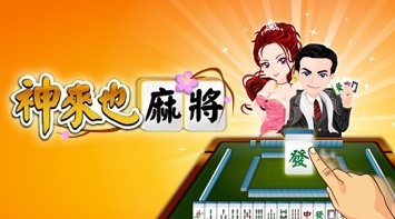 暢玩 神來也16張麻將 PC版