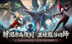「龍之谷:經典再現」升級指南