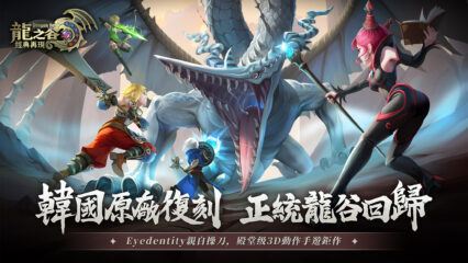 「龍之谷：經典再現」升級指南