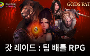 갓 레이드 : 팀 배틀 RPG – 새로운 플레이어를 위한 컨텐츠 가이드와 보상획득 팁