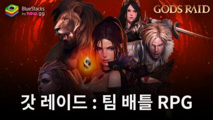 갓 레이드 : 팀 배틀 RPG – 새로운 플레이어를 위한 컨텐츠 가이드와 보상획득 팁