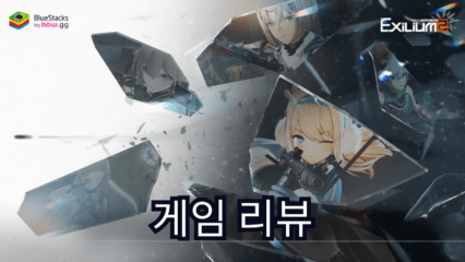 소녀전선2: 망명 – 게임 리뷰