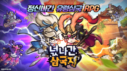 넋나간 삼국지 공략 – 초보자 가이드