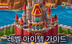 로얄 킹덤 (Royal Kingdom) – 모든 레벨 아이템