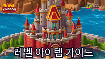 로얄 킹덤 (Royal Kingdom) – 모든 레벨 아이템