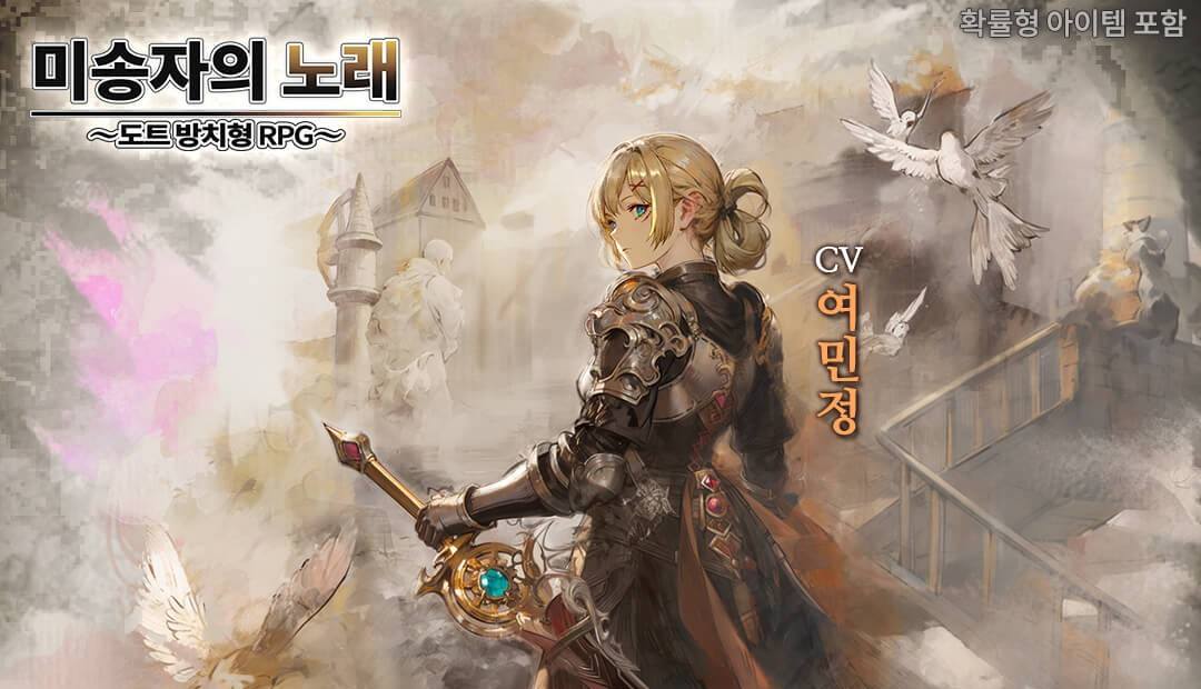 미송자의 노래 도트 방치형 RPG 효율적인 성장을 위한 팁과 트릭