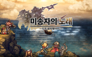 미송자의 노래 도트 방치형 RPG BlueStacks으로 PC와 Mac에 다운로드하고 플레이 하는법