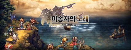 미송자의 노래 도트 방치형 RPG BlueStacks으로 PC와 Mac에 다운로드하고 플레이 하는법
