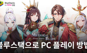 미시카르 블레이드: 블루스택으로 PC 다운로드 및 플레이 방법