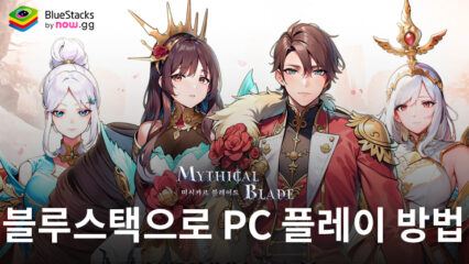 미시카르 블레이드: 블루스택으로 PC 다운로드 및 플레이 방법