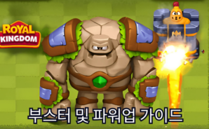 로얄 킹덤 (Royal Kingdom) – 모든 부스터 및 파워업