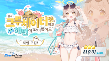 블루 아카이브에 히후미(수영복) 등장! 새로운 총력전과 이벤트까지 블루스택으로 모두 챙겨봐요