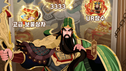 삼국지: 리버스-3333 무료 뽑기 스킬 가이드: 합공 조합과 장수 육성 전략