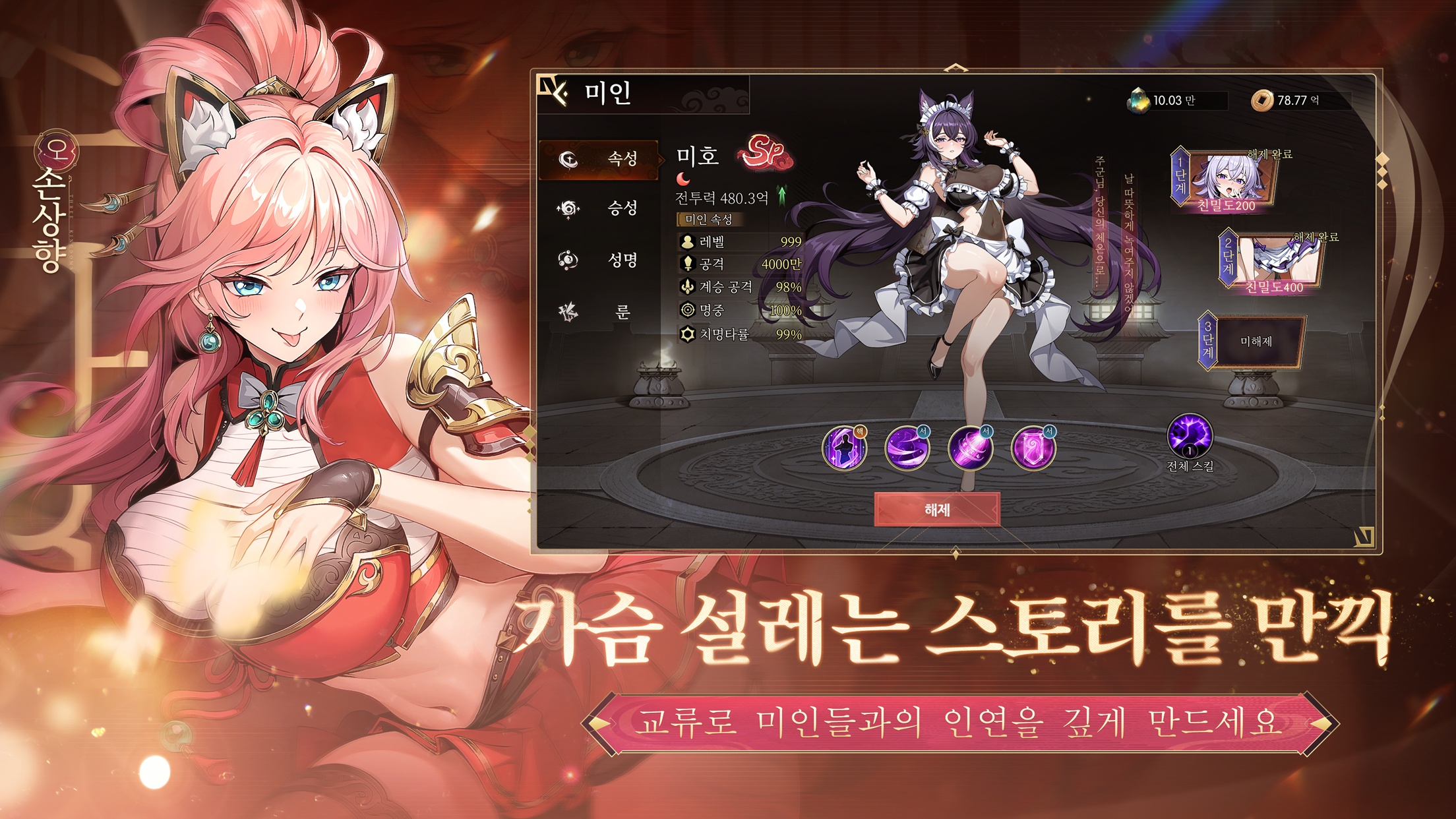 설레 삼국 미인계 공략 - 장비와 스킬 가이드