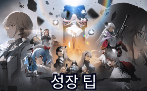 소녀전선2: 망명 – 빠른 성장 팁 및 전략