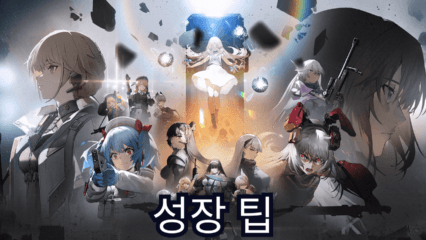 소녀전선2: 망명 – 빠른 성장 팁 및 전략