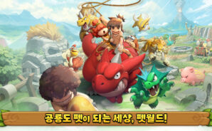 스톤에이지 펫월드 &#8211; 모든 펫 증정! BlueStacks으로 PC와 Mac에 다운로드하고 플레이 하는법