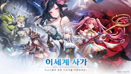 이세계 사가 – 블루스택으로 PC에 설치하기