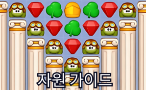 로얄 킹덤 (Royal Kingdom) – 중요 자원 활용법