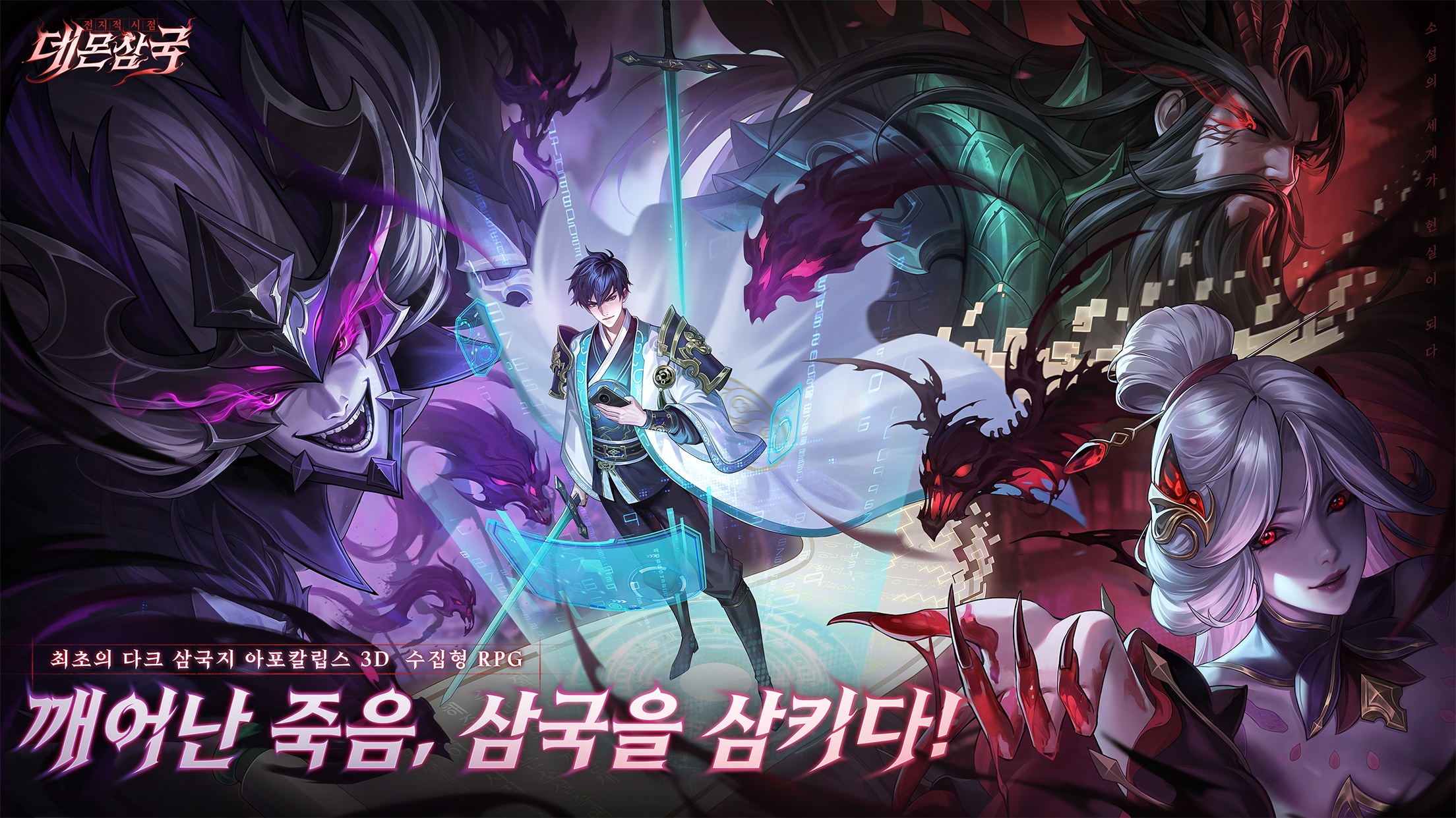 전지적 시점: 데몬 삼국: BlueStacks으로 PC와 Mac에 다운로드하고 플레이 하는법