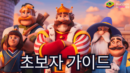 로얄 킹덤 (Royal Kingdom) 초보자 가이드 – 퍼즐 마스터