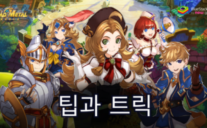 매드메탈월드: 빠른 성장을 위한 필수 팁과 트릭