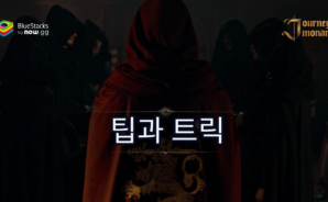 저니 오브 모나크 : 심화 전략을 위한 팁과 트릭