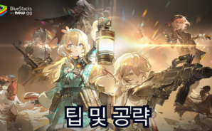 소녀전선2: 망명 – 빠른 진행을 위한 팁 및 공략