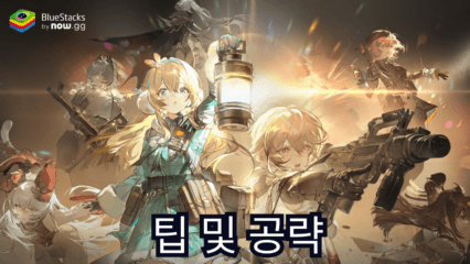 소녀전선2: 망명 – 빠른 진행을 위한 팁 및 공략