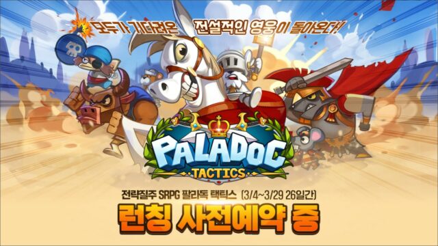 팔라독의 재미를 다시 느껴봐요, 블루스택에서 팔라독 택틱스를 만날 준비를 서두르세요!