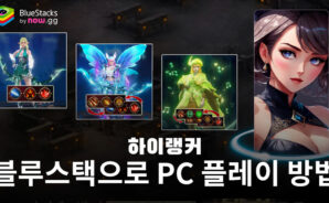 하이 랭커: 블루스택으로 PC 다운로드 및 플레이 방법
