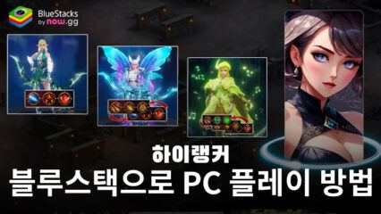 하이 랭커: 블루스택으로 PC 다운로드 및 플레이 방법