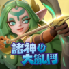 諸神大亂鬥