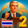 MA 2 — เกมจำลองประธานาธิบดี