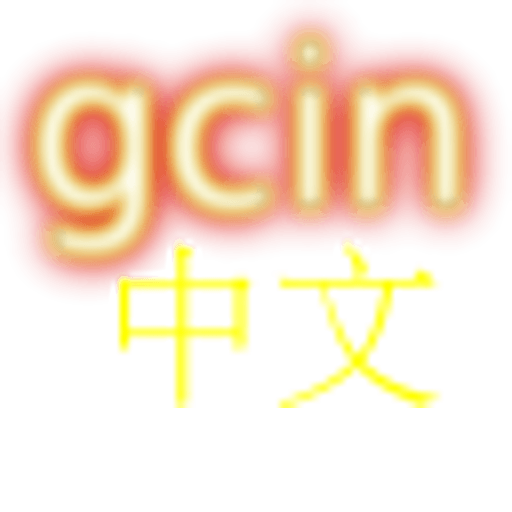 gcin 中文輸入 注音/大易/倉頡/行列/語音/英數