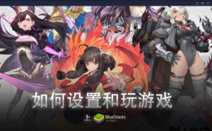 使用BlueStacks在PC上遊玩放置類卡牌戰鬥RPG《阿卡迪亞》